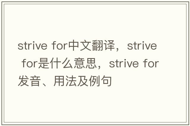 strive for中文翻譯，strive for是什么意思，strive for發(fā)音、用法及例句