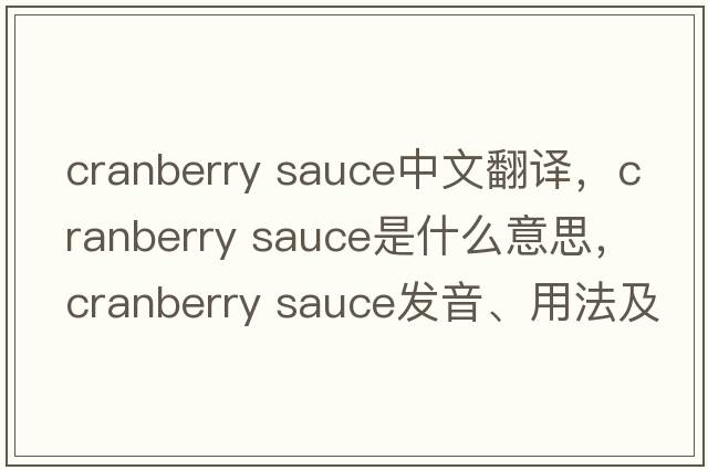 cranberry sauce中文翻譯，cranberry sauce是什么意思，cranberry sauce發(fā)音、用法及例句