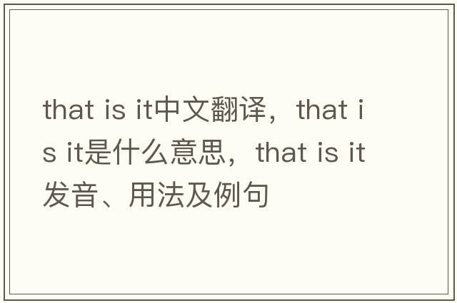 that is it中文翻譯，that is it是什么意思，that is it發(fā)音、用法及例句