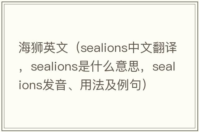 海獅英文（sealions中文翻譯，sealions是什么意思，sealions發(fā)音、用法及例句）