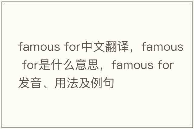 famous for中文翻譯，famous for是什么意思，famous for發(fā)音、用法及例句