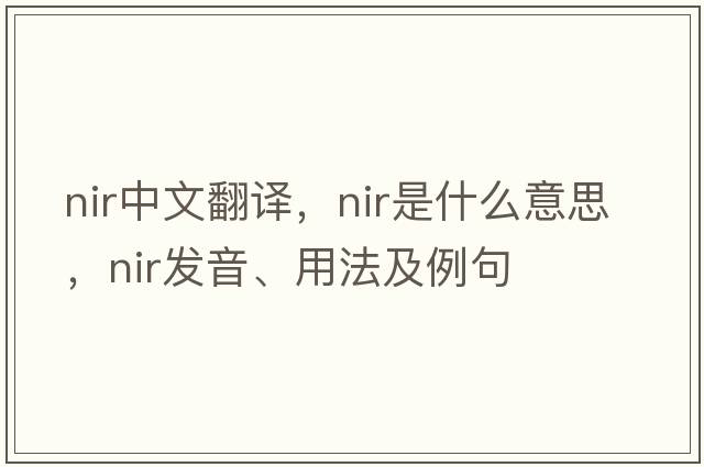 NIR中文翻譯，NIR是什么意思，NIR發(fā)音、用法及例句