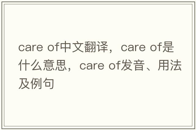 care of中文翻譯，care of是什么意思，care of發(fā)音、用法及例句
