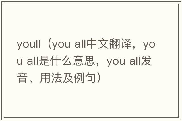 youll（you all中文翻譯，you all是什么意思，you all發(fā)音、用法及例句）