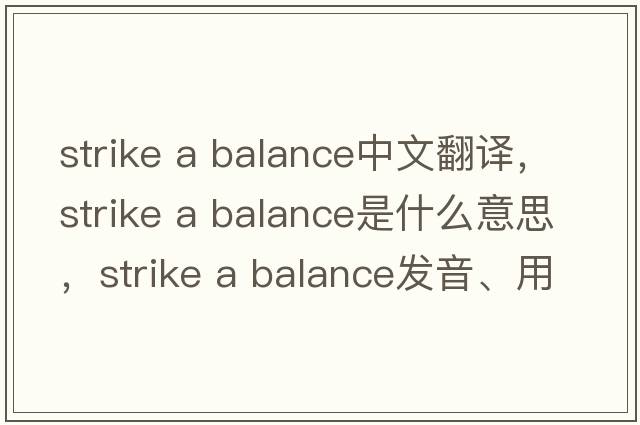 strike a balance中文翻譯，strike a balance是什么意思，strike a balance發(fā)音、用法及例句