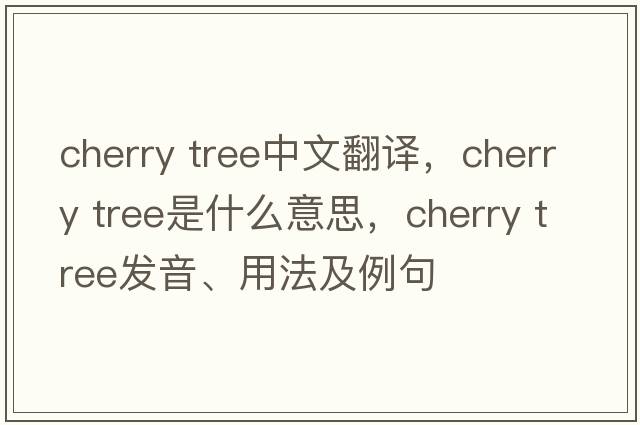 cherry tree中文翻譯，cherry tree是什么意思，cherry tree發(fā)音、用法及例句