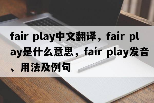 fair play中文翻譯，fair play是什么意思，fair play發(fā)音、用法及例句