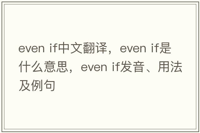 even if中文翻譯，even if是什么意思，even if發(fā)音、用法及例句