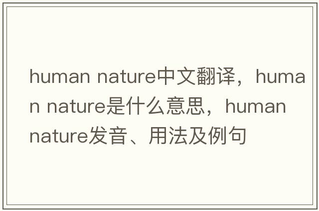 human nature中文翻譯，human nature是什么意思，human nature發(fā)音、用法及例句