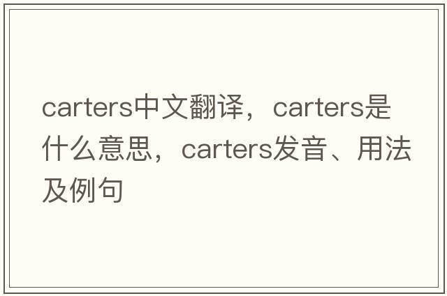 carters中文翻譯，carters是什么意思，carters發(fā)音、用法及例句