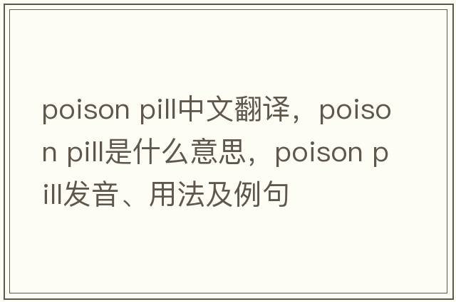 poison pill中文翻譯，poison pill是什么意思，poison pill發(fā)音、用法及例句