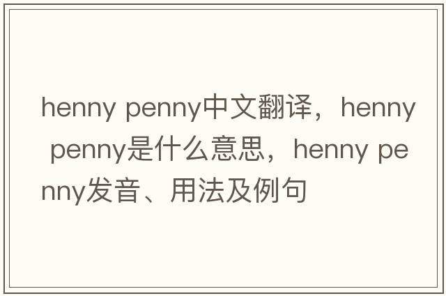 henny penny中文翻譯，henny penny是什么意思，henny penny發(fā)音、用法及例句