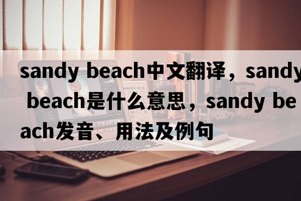 sandy beach中文翻譯，sandy beach是什么意思，sandy beach發(fā)音、用法及例句
