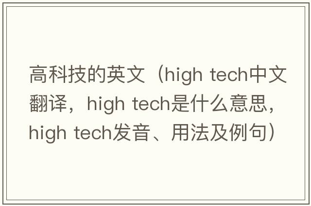 高科技的英文（high tech中文翻譯，high tech是什么意思，high tech發(fā)音、用法及例句）