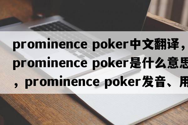 prominence poker中文翻譯，prominence poker是什么意思，prominence poker發(fā)音、用法及例句