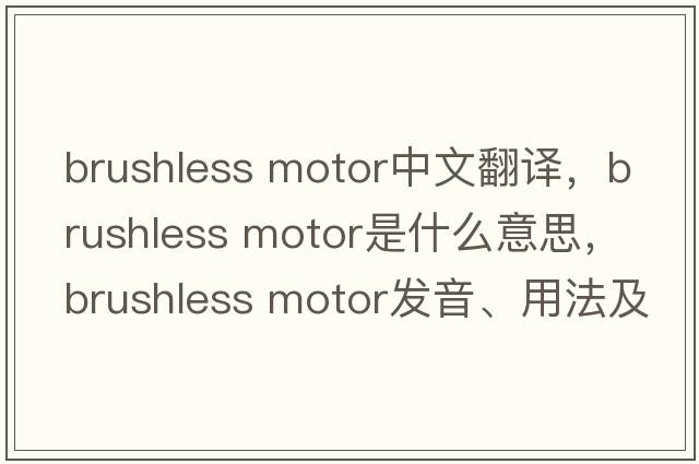 brushless motor中文翻譯，brushless motor是什么意思，brushless motor發(fā)音、用法及例句