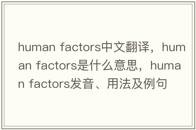 human factors中文翻譯，human factors是什么意思，human factors發(fā)音、用法及例句