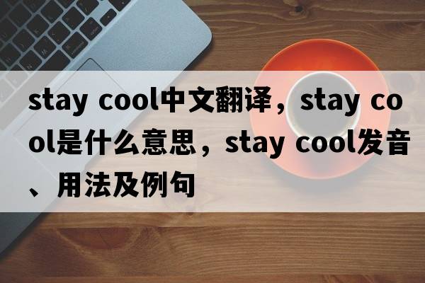 stay cool中文翻譯，stay cool是什么意思，stay cool發(fā)音、用法及例句