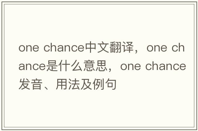 One Chance中文翻譯，One Chance是什么意思，One Chance發(fā)音、用法及例句