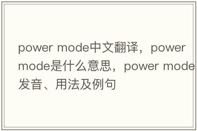 power mode中文翻譯，power mode是什么意思，power mode發(fā)音、用法及例句
