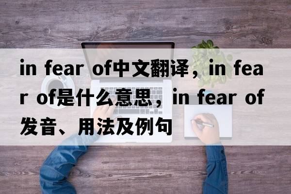 in fear of中文翻譯，in fear of是什么意思，in fear of發(fā)音、用法及例句