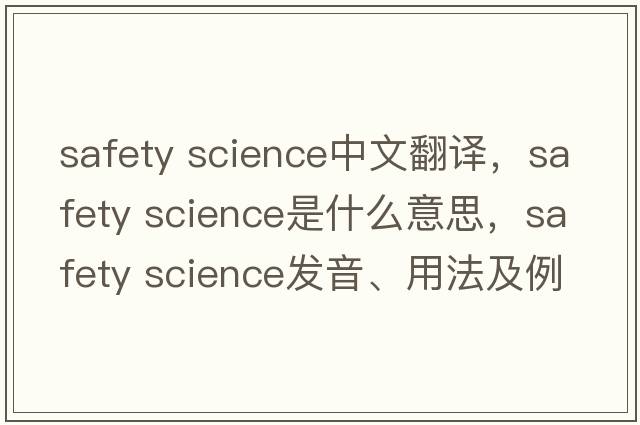 safety science中文翻譯，safety science是什么意思，safety science發(fā)音、用法及例句