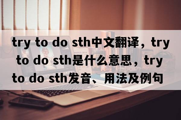 try to do sth中文翻譯，try to do sth是什么意思，try to do sth發(fā)音、用法及例句