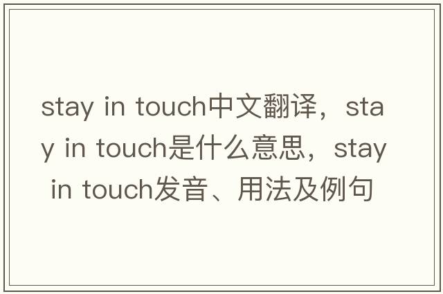 stay in touch中文翻譯，stay in touch是什么意思，stay in touch發(fā)音、用法及例句