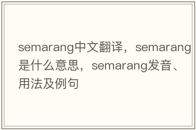 Semarang中文翻譯，Semarang是什么意思，Semarang發(fā)音、用法及例句