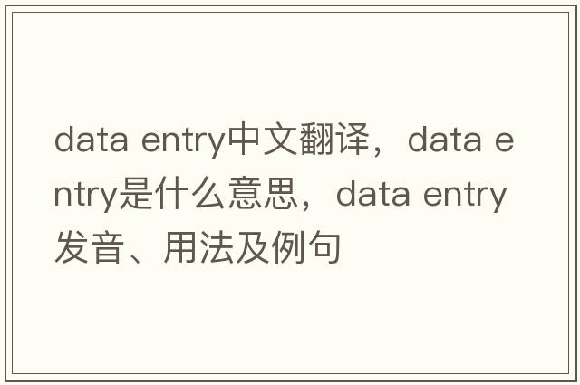 data entry中文翻譯，data entry是什么意思，data entry發(fā)音、用法及例句