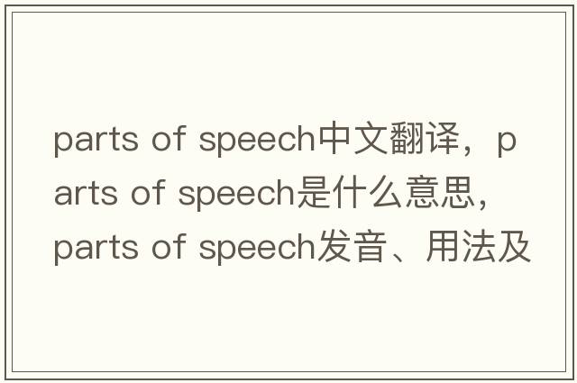parts of speech中文翻譯，parts of speech是什么意思，parts of speech發(fā)音、用法及例句