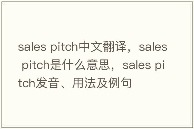sales pitch中文翻譯，sales pitch是什么意思，sales pitch發(fā)音、用法及例句