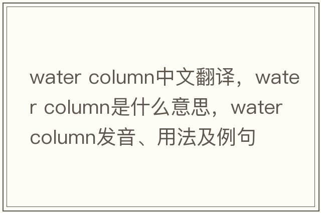 water column中文翻譯，water column是什么意思，water column發(fā)音、用法及例句