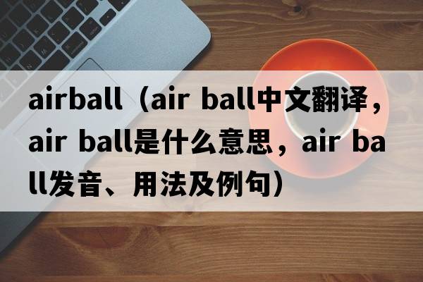 airball（air ball中文翻譯，air ball是什么意思，air ball發(fā)音、用法及例句）