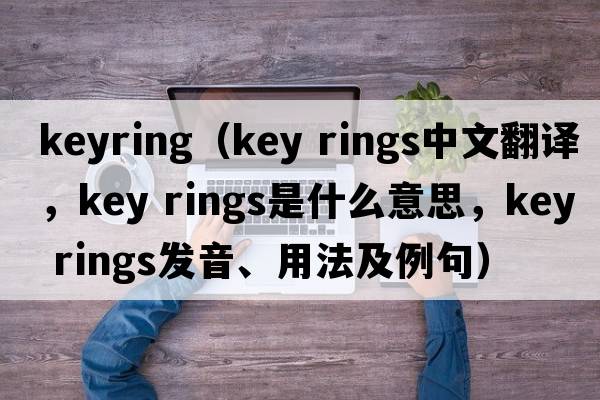 keyring（key rings中文翻譯，key rings是什么意思，key rings發(fā)音、用法及例句）