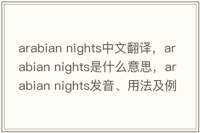 arabian nights中文翻譯，arabian nights是什么意思，arabian nights發(fā)音、用法及例句