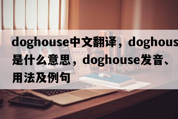 doghouse中文翻譯，doghouse是什么意思，doghouse發(fā)音、用法及例句