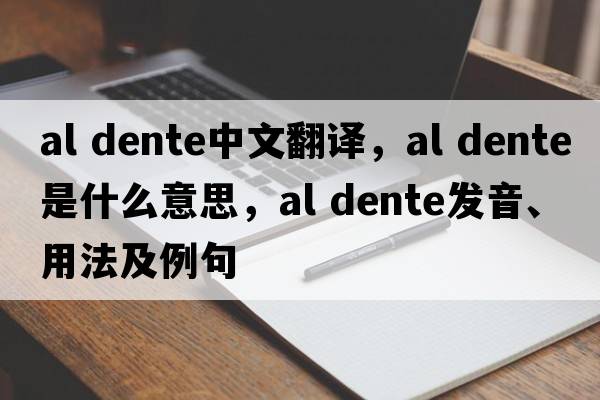 al dente中文翻譯，al dente是什么意思，al dente發(fā)音、用法及例句