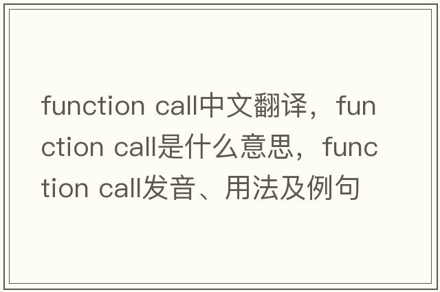 function call中文翻譯，function call是什么意思，function call發(fā)音、用法及例句