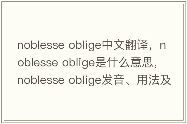 noblesse oblige中文翻譯，noblesse oblige是什么意思，noblesse oblige發(fā)音、用法及例句