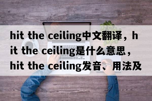 hit the ceiling中文翻譯，hit the ceiling是什么意思，hit the ceiling發(fā)音、用法及例句