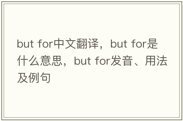 but for中文翻譯，but for是什么意思，but for發(fā)音、用法及例句