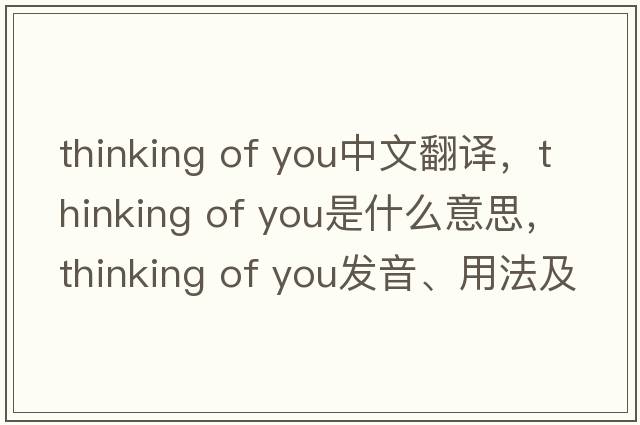 thinking of you中文翻譯，thinking of you是什么意思，thinking of you發(fā)音、用法及例句