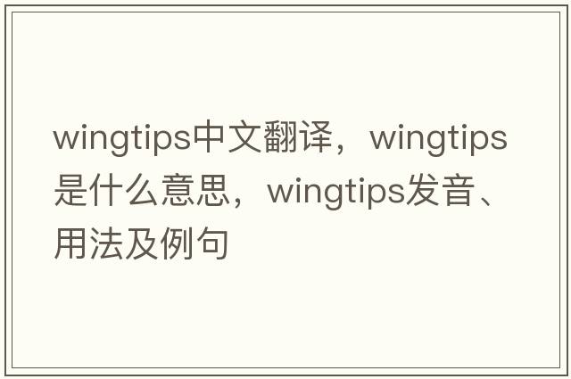 wingtips中文翻譯，wingtips是什么意思，wingtips發(fā)音、用法及例句