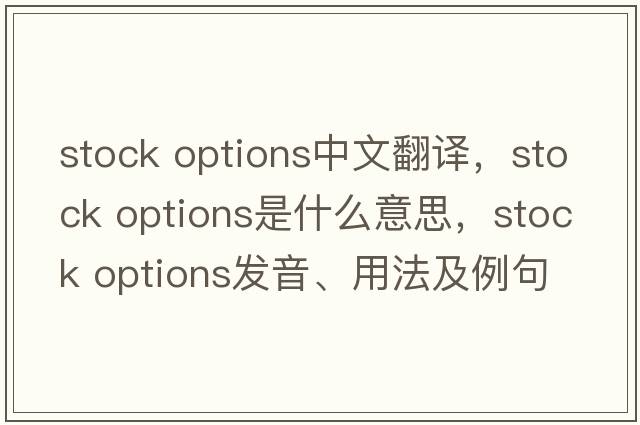 stock options中文翻譯，stock options是什么意思，stock options發(fā)音、用法及例句
