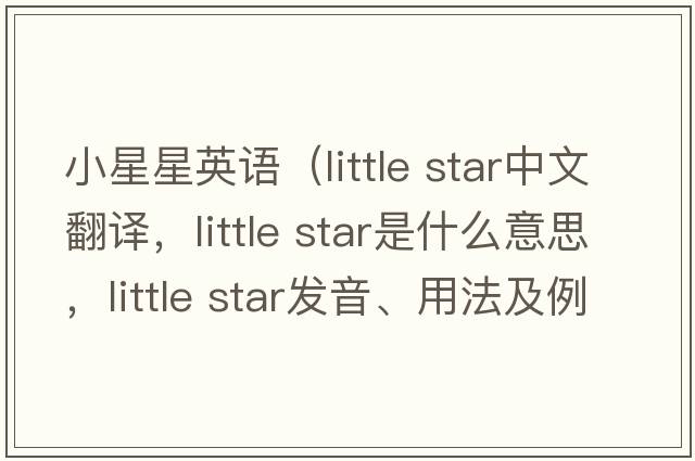 小星星英語(yǔ)（little star中文翻譯，little star是什么意思，little star發(fā)音、用法及例句）
