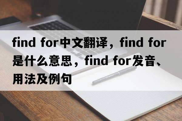 find for中文翻譯，find for是什么意思，find for發(fā)音、用法及例句