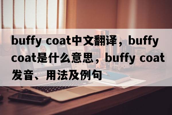 buffy coat中文翻譯，buffy coat是什么意思，buffy coat發(fā)音、用法及例句