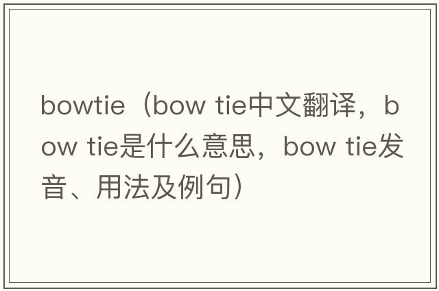 bowtie（bow tie中文翻譯，bow tie是什么意思，bow tie發(fā)音、用法及例句）