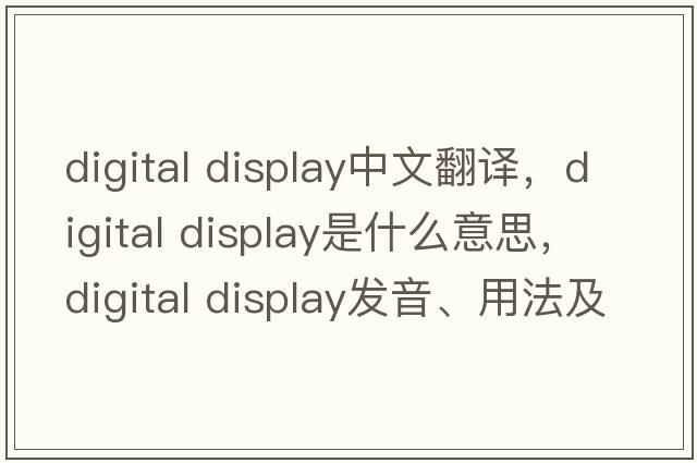 digital display中文翻譯，digital display是什么意思，digital display發(fā)音、用法及例句